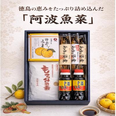 ふるさと納税 三好市 [5種7点]阿波魚菜 真鍋本家うまいもんセット詰合せ