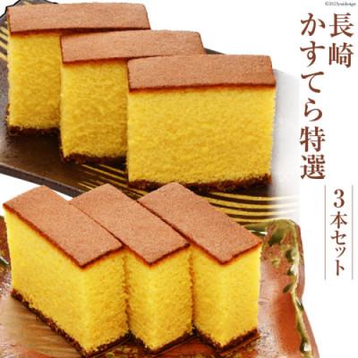 ふるさと納税 島原市 長崎かすてら 特選3本セット[かすてら窯元 文旦堂]