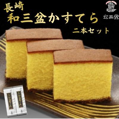 ふるさと納税 島原市 長崎和三盆かすてら 2本セット[かすてら窯元 文旦堂]