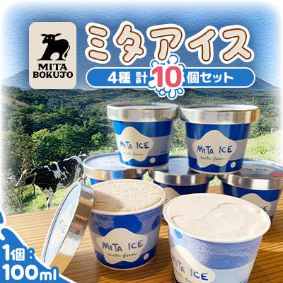 ふるさと納税 共和町 [北海道共和町]三田牧場アイス 4種類10個セット (ミルク×チョコ×いちごみるく×ラムレーズン)