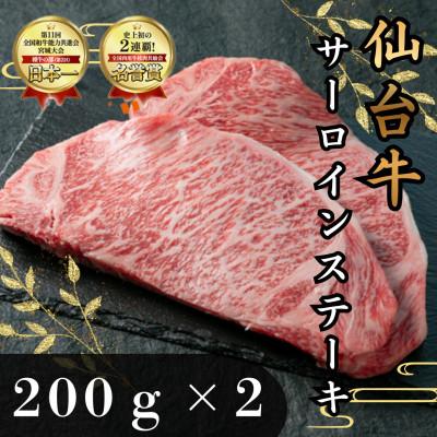 ふるさと納税 大和町 仙台牛サーロインステーキ 200g×2枚