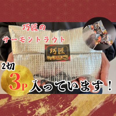 ふるさと納税 銚子市 サーモントラウト 2切入り真空パック×3パック