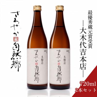 ふるさと納税 矢吹町 大木代吉本店「さわやか本醸造」720ml 2本セット 福島県 食中酒