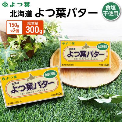 ふるさと納税 幕別町 よつ葉 北海道 よつ葉バター 食塩不使用150g×2 