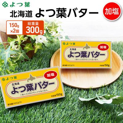 ふるさと納税 幕別町 よつ葉 北海道 よつ葉バター 加塩150g×2