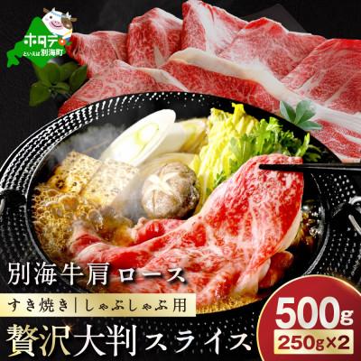 ふるさと納税 別海町 北海道 別海牛 肩ロース500g(小分け250g×2)すき焼き用牛肉 しゃぶしゃぶもオススメ