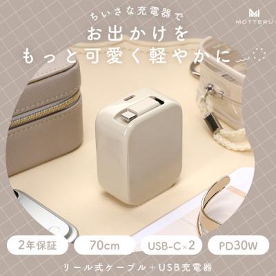 ふるさと納税 海老名市 AC充電器 巻取り式 USB-Cケーブル一体型 アーモンドミルク(MOT-ACPD30C2-AM)