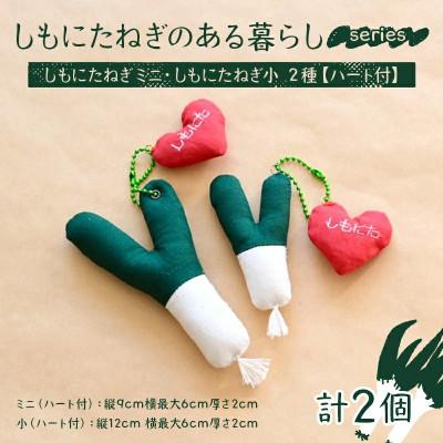 ふるさと納税 下仁田町 しもにたねぎのある暮らし〜series〜 しもにたねぎミニ・しもにたねぎ小 2種(ハート付)
