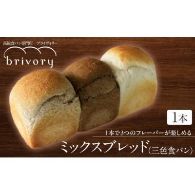 ふるさと納税 日光市 高級食パン専門店ブライヴォリー 1本で3つのフレーバーが楽しめる『ミックスブレッド(三色食パン)』
