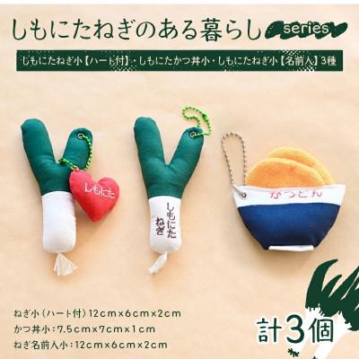 ふるさと納税 下仁田町 しもにたねぎのある暮らし〜series〜 ねぎ小(ハート付)・かつどん小・ねぎ小(名前入) 3種