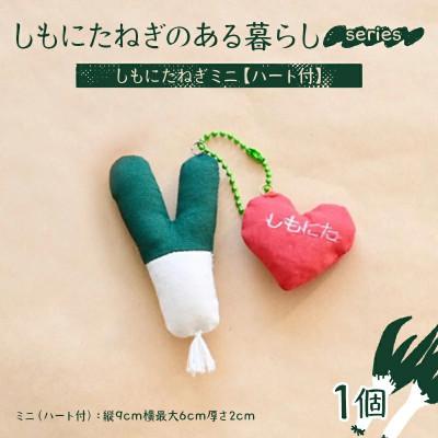 ふるさと納税 下仁田町 しもにたねぎのある暮らし〜series〜 しもにたねぎミニ(ハート付) F21K-679
