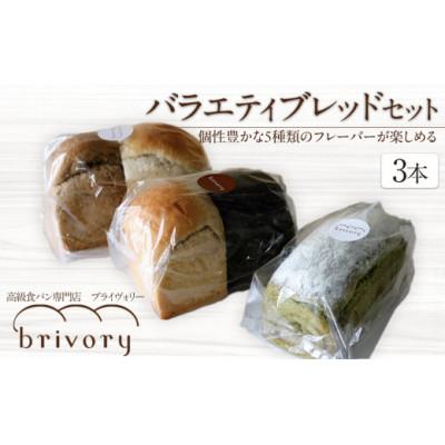 ふるさと納税 日光市 高級食パン専門店ブライヴォリー個性豊かな5種類のフレーバーが楽しめる『バラエティブレッドセット』3本