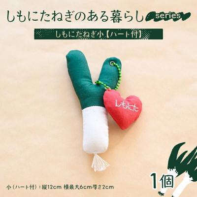 ふるさと納税 下仁田町 しもにたねぎのある暮らし〜series〜 しもにたねぎ小(ハート付) F21K-680