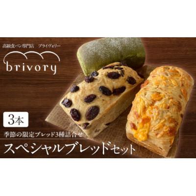 ふるさと納税 日光市 高級食パン専門店ブライヴォリー 季節の限定ブレッド3種を詰め合わせた『スペシャルブレッドセット』3本