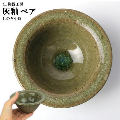 ふるさと納税 北中城村 伝統のやちむん 灰釉しのぎ小鉢 ペア[仁陶器工房]