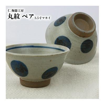 ふるさと納税 北中城村 伝統のやちむん 丸紋 3.5寸マカイ ペア [仁陶器工房]