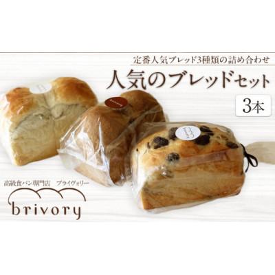 ふるさと納税 日光市 高級食パン専門店ブライヴォリー 定番の人気ブレッド3種類を詰め合わせた『人気のブレッドセット』3本