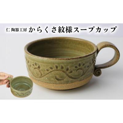 ふるさと納税 北中城村 伝統のやちむん からくさ紋様スープカップ(1個)[仁陶器工房]