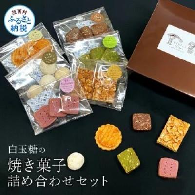 ふるさと納税 芸西村 白玉糖の焼菓子詰め合わせセット