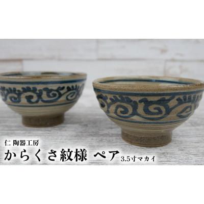 ふるさと納税 北中城村 伝統のやちむん からくさ紋様 3.5寸マカイ ペア[仁陶器工房]