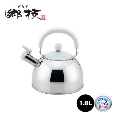 ふるさと納税 燕市 郷技 ステンレス笛吹ケトル 1.8L[IH対応・ガス火OK]