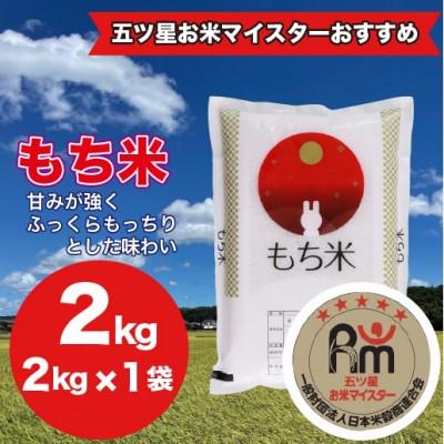ふるさと納税 大網白里市 [千葉県産100%] もち米 2kg(2kg×1袋) 精米