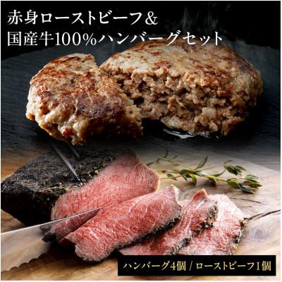 ふるさと納税 多可町 老舗肉屋の直火ローストビーフ1個&amp;国産牛ハンバーグ4個セット(和風タレ付)