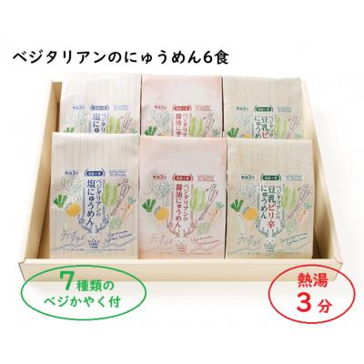 ふるさと納税 東吉野村 [ギフト]ベジタリアンのにゅうめん6食ギフト VT-6