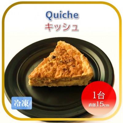 ふるさと納税 かほく市 [フランス三ツ星の味]Quiche キッシュ 1台(直径約15cm)冷凍