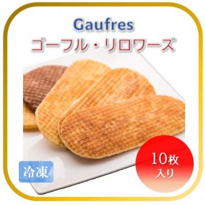 ふるさと納税 かほく市 [フランス三ツ星の味]ゴーフル・リロワーズ 10種×1枚 合計10枚(冷凍) フランスの伝統菓子