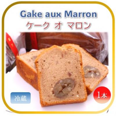 ふるさと納税 かほく市 [フランス三ツ星の味]ケーク オ マロン Cake aux Marrons 1本(冷蔵)