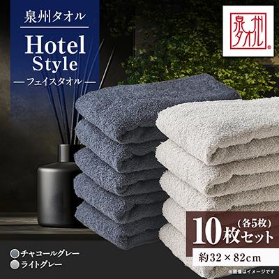 ふるさと納税 和泉市 泉州タオル【日本製】ホテルスタイル フェイスタオル　ライトグレー・チャコールグレー 10枚セット | 