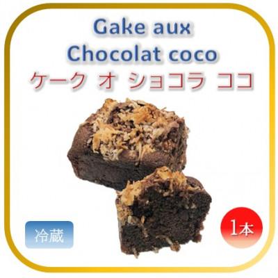 ふるさと納税 かほく市 [フランス三ツ星の味]ケーク オ ショコラ ココ 1本(冷蔵)