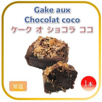 ふるさと納税 かほく市 [フランス三ツ星の味]ケーク オ ショコラ ココ 1本 (常温)