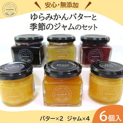 ふるさと納税 印南町 [無添加]みかん農家がつくった「みかんバター2個と季節のジャム4個」のおいしい朝食セット(計6個入)