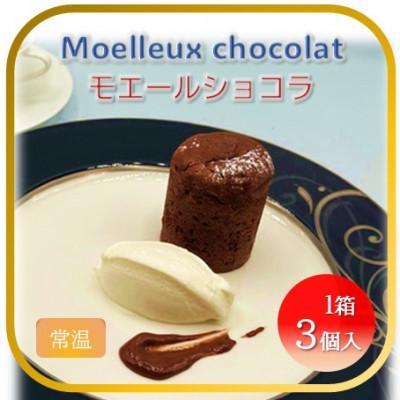 ふるさと納税 かほく市 [フランス三ツ星の味]モエルーショコラ 1箱(3個入り)常温 チョコケーキ