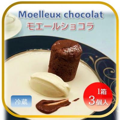 ふるさと納税 かほく市 [フランス三ツ星の味]モエルーショコラ 1箱(3個入り)冷蔵 チョコケーキ