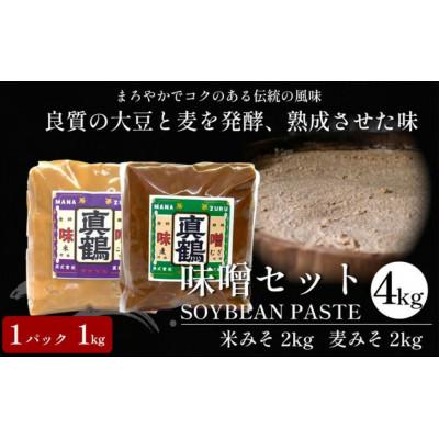 ふるさと納税 三好市 [計4kg|米みそ2kg+麦みそ2kg]真鶴味噌セット 良質の大豆と麦を発酵&amp;熟成させた伝統の味
