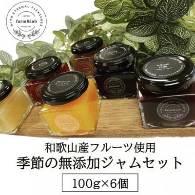 ふるさと納税 印南町 [無添加]和歌山産 季節のジャムセット (ゆらみかん+季節のおすすめジャム) 6個入