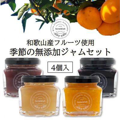 ふるさと納税 印南町 [無添加]和歌山産 季節のジャムセット(ゆらみかんジャム+季節のおすすめジャム) 4個入