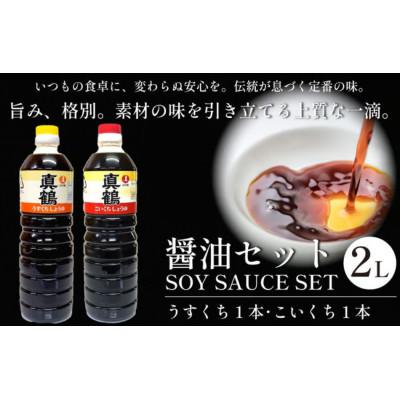 ふるさと納税 三好市 [計2L|うすくち1本+こいくち1本]真鶴醤油セット 各1000ml