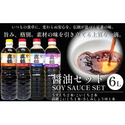 ふるさと納税 三好市 [計6L|薄口2本+濃口2本高級濃口1本+さしみ醤油1本]真鶴醤油人気セット