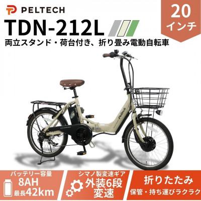 ふるさと納税 和泉市 20インチアルミ折畳電動アシスト自転車 フル装備外装6段変速:8AH(TDN-212L)[ベージュ]