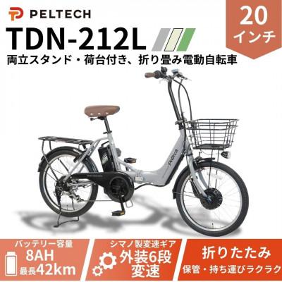 ふるさと納税 和泉市 20インチアルミ折畳電動アシスト自転車 フル装備外装6段変速:8AH(TDN-212L)[グレイ]