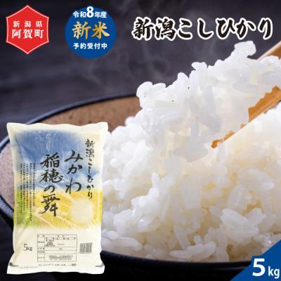 ふるさと納税 阿賀町 [令和8年産米] 新潟県阿賀町産 コシヒカリ「みかわ稲穂の舞」精米 5kg(1袋)
