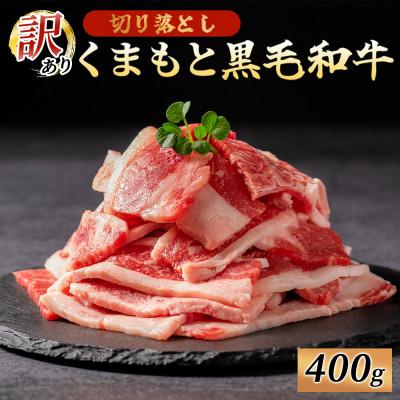 ふるさと納税 南小国町 訳あり くまもと黒毛和牛 切り落とし 焼肉 400g(南小国町)