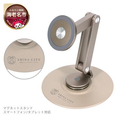 ふるさと納税 海老名市 マグネットスタンド MagSafe対応 マットシャンパンゴールド(EBI-MGSTD01-MC)