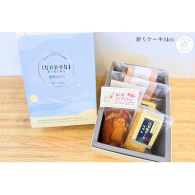 ふるさと納税 播磨町 [彩りケーキnico]播磨の彩り 7個入り[小]