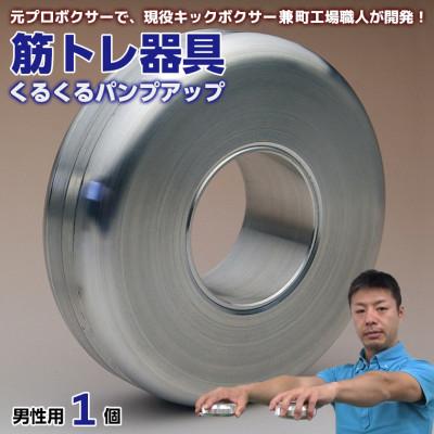 ふるさと納税 富津市 [筋トレ器具]くるくるパンプアップ 男性用1個 AI-9z