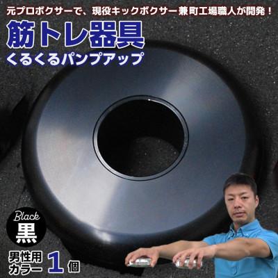 ふるさと納税 富津市 [筋トレ器具]くるくるパンプアップ 男性用カラー1個[カラー:黒] AI-9bkz